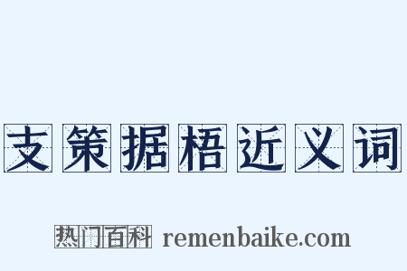 支策据梧近义词是什么意思的图片